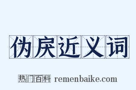 伪戾近义词是什么意思的图片